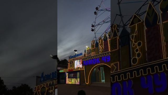 ?Лазаревское Сегодня! 12 Октября 2022 года! Сентрал Парк! Аттракцион Замок Чудес!?? смотреть онлайн