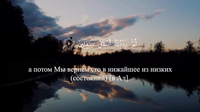 Сура Ат-Тин. Смысловой перевод | Раад Мухаммад Аль-Курди смотреть онлайн