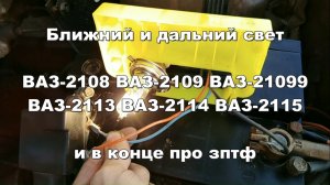 1-21 Ближний дальний свет 2108 2109 21099 2114 2115 фары и зптф