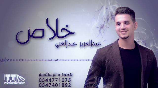 خلاص - عبدالعزيز عبدالغني | 2018 смотреть онлайн