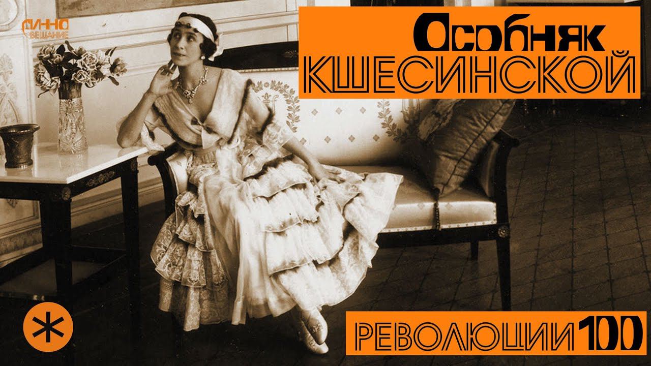 ОСОБНЯК КШЕСИНСКОЙ. Революции - 100. смотреть онлайн