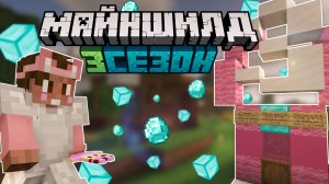 МАЙНШИЛД 3 – АЛМАЗЫ ИЗ "ВОЗДУХА"