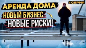 КАК НАЧАТЬ БИЗНЕС НА СДАЧЕ ДОМА В АРЕНДУ. НЮАНСЫ ВСЕХ ЭТАПОВ СТРОЙКИ. ПОСУТОЧНАЯ АРЕНДА ДОМОВ С НУЛЯ