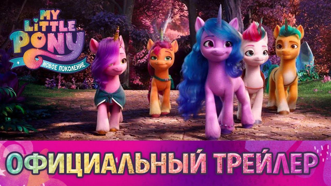 My Little Pony: Новое поколение - Трейлер смотреть онлайн