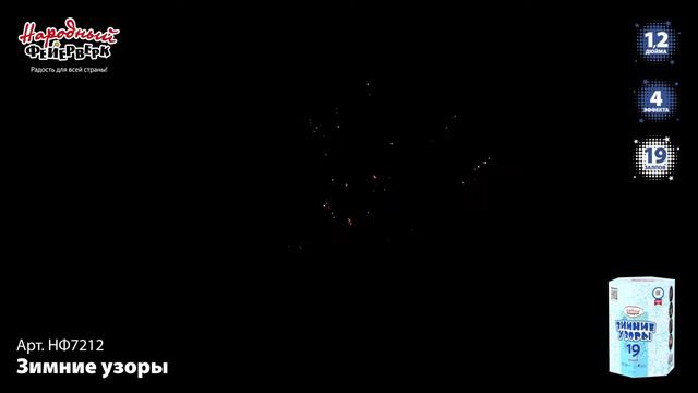 НФ7212 _Зимние узоры_ (1,2_ х 19 залпов) смотреть онлайн