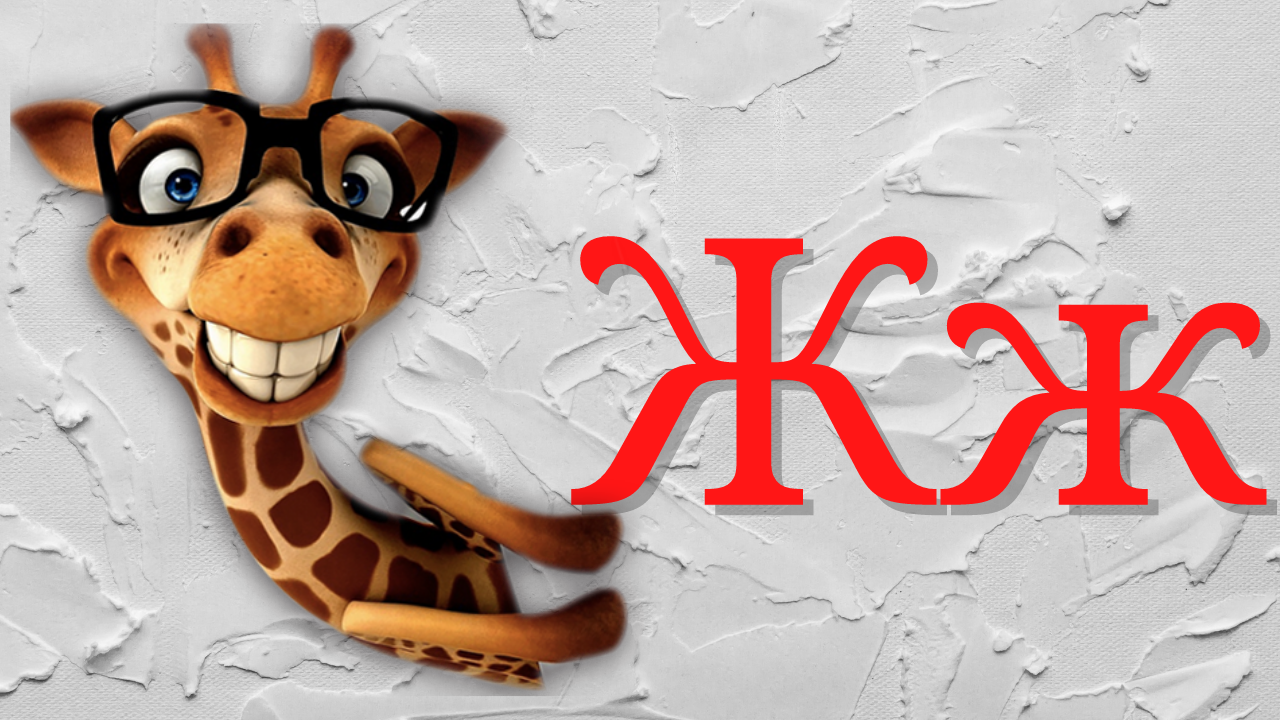 0+ Алфавит для малышей. Буква Ж. Азбука. Мультик для детей. смотреть онлайн