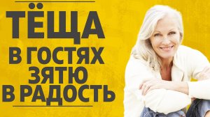 "Теща в гостях зятю в радость." Любовные истории. Аудио рассказ.