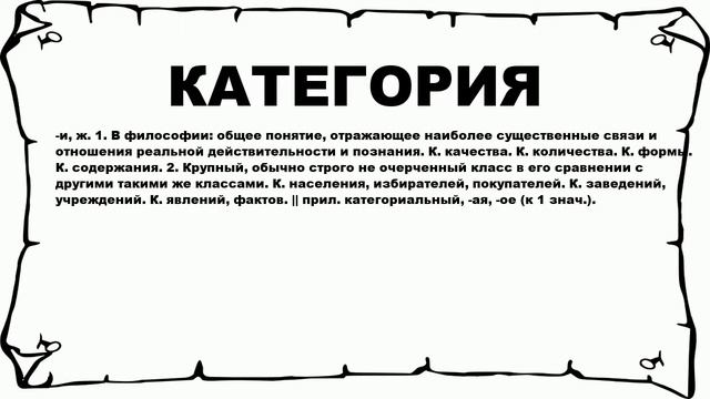 КАТЕГОРИЯ - что это такое? значение и описание смотреть онлайн