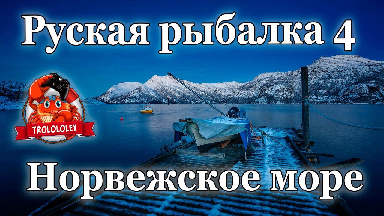 Русская рыбалка 4 Палтус синекорый смотреть онлайн