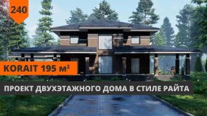 ДВУХЭТАЖНЫЙ ДОМ «KORAIT» 195,5М² В СТИЛЕ РАЙТА