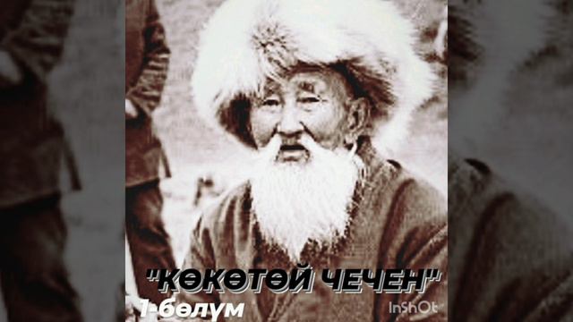 Аудио китеп "Көкөтөй чечен,, 1-бөлүм смотреть онлайн