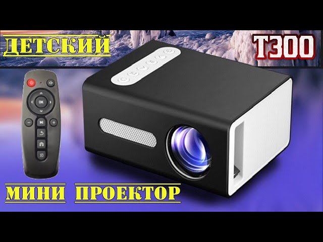 БЮДЖЕТНЫЙ ПОРТАТИВНЫЙ МИНИ ПРОЕКТОР ДЛЯ ДЕТЕЙ T300 ОБЗОР смотреть онлайн