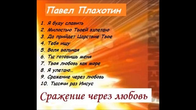 Павел Плахотин / Сражение через любовь / Альбом целиком / Лучшая христианская музыка