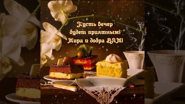 Добрый вечер? ? друзья??? смотреть онлайн