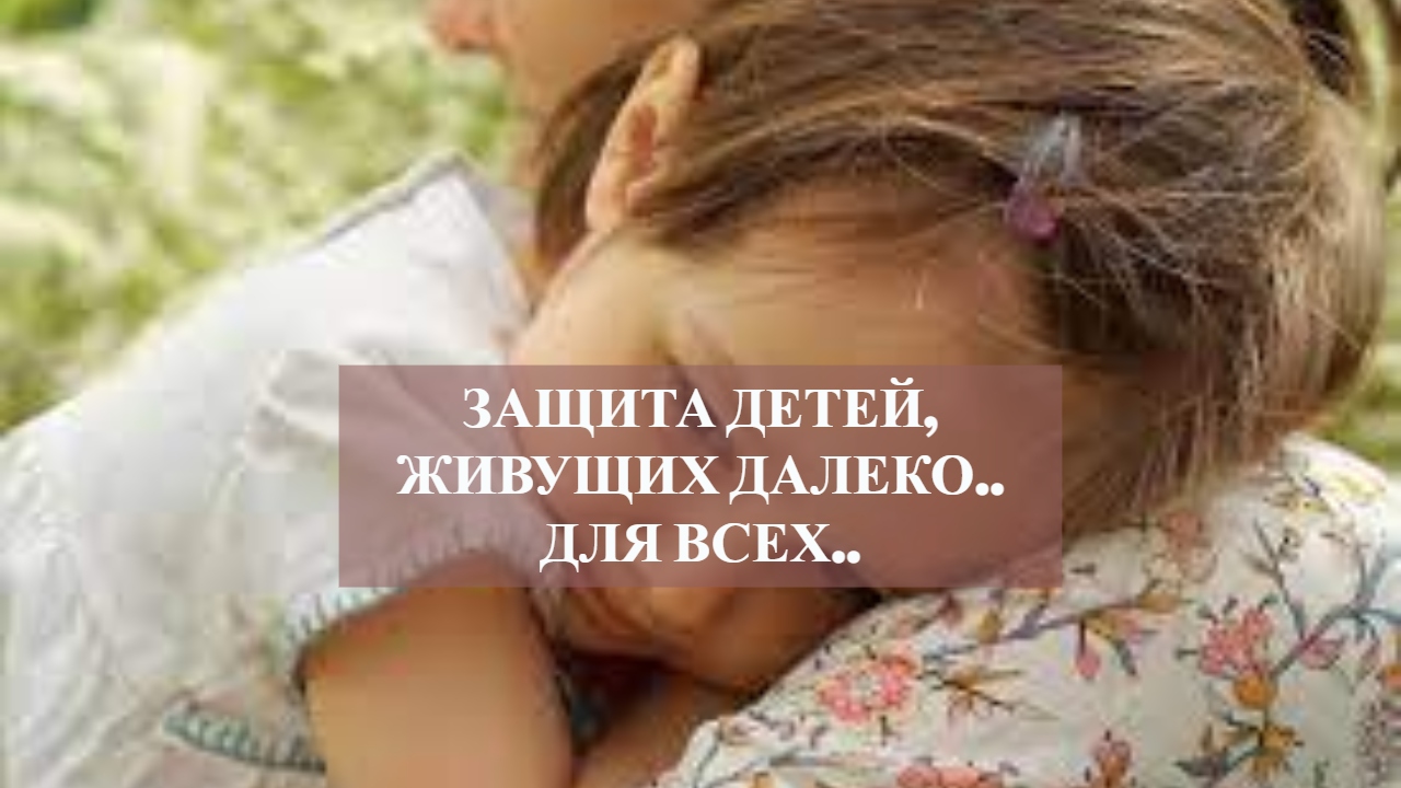 Защита детей,живущих далеко..для всех...mp4 смотреть онлайн