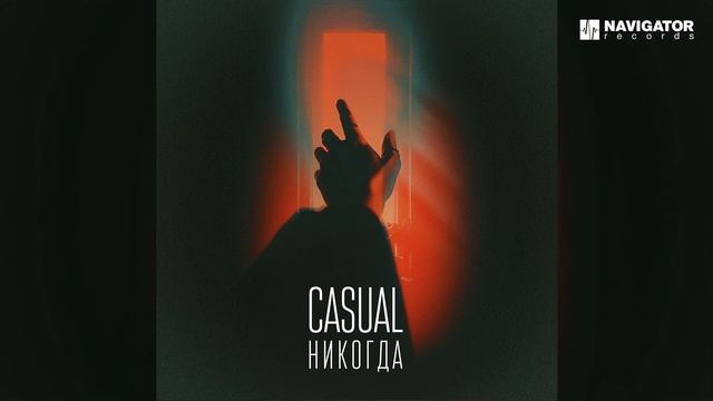 CASUAL — Никогда (Аудио)