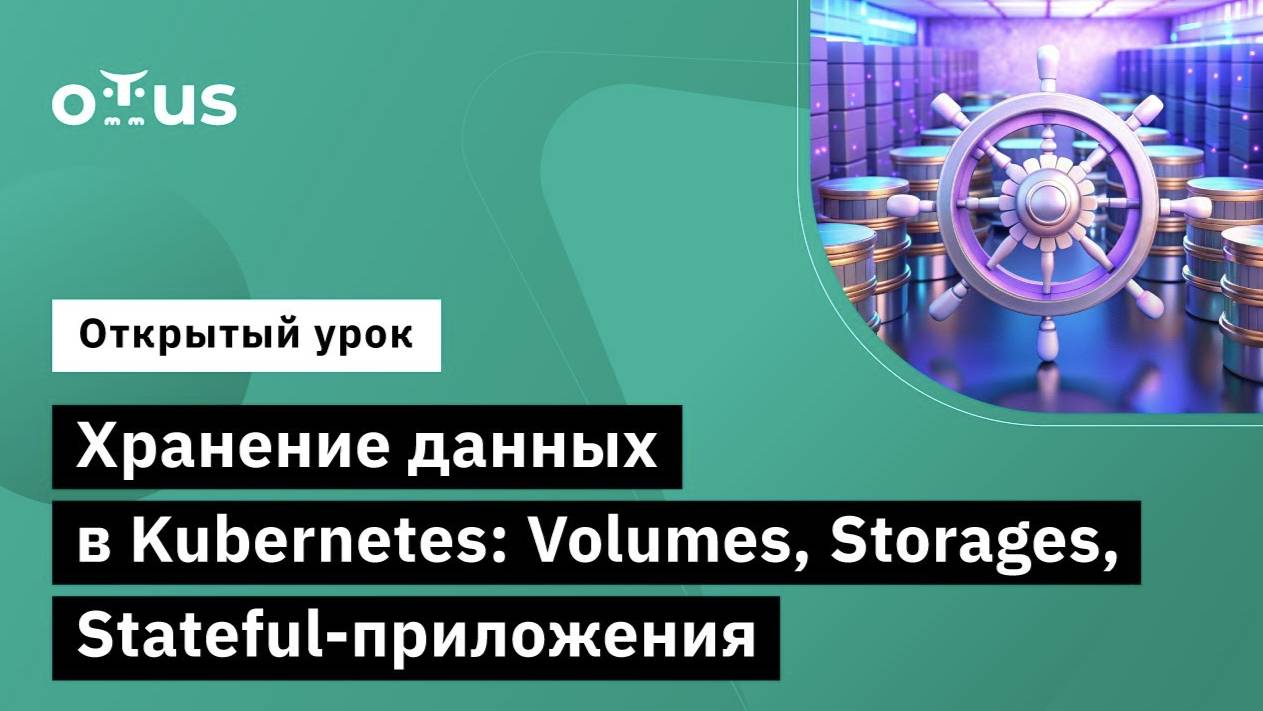 Хранение данных в Kubernetes: Volumes, Storages, Stateful-приложения смотреть онлайн