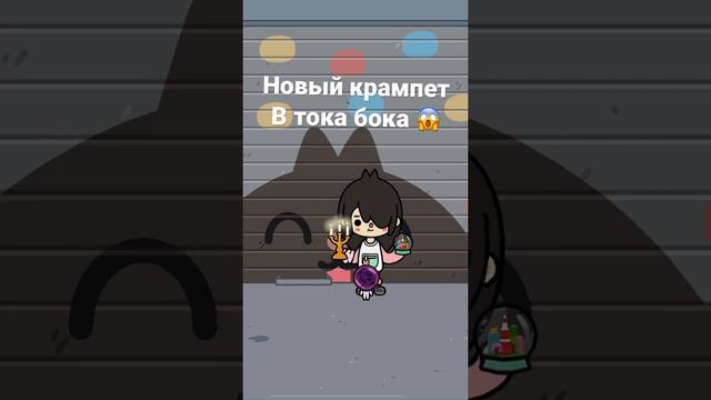 Новый крампет в тока бока 😱😱😱 смотреть онлайн