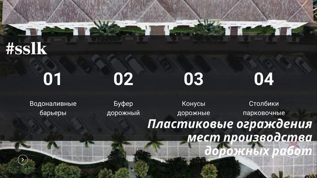 Дорожные барьерные ограждения, опоры освещения, средства ограждения #ССЛК смотреть онлайн
