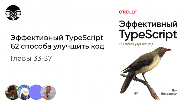 Книжный клуб / Эффективный TypeScript: 62 способа улучшить код - Главы 33-37