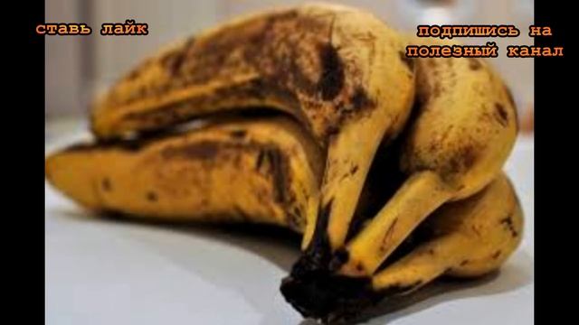 ★ Почерневшие бананы способны бороться даже с раковыми клетками. Польза почерневших бананов смотреть онлайн