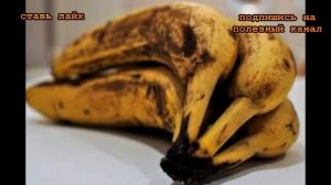 ★ Почерневшие бананы  способны бороться даже с раковыми клетками. Польза почерневших бананов