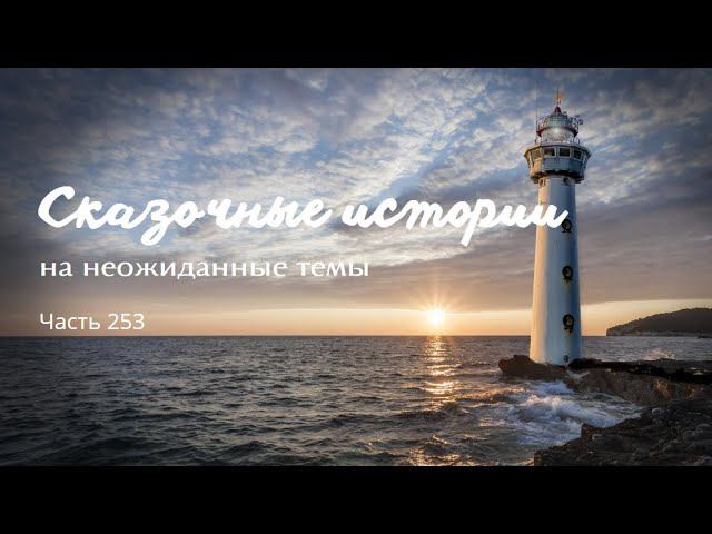 Часть 253. смотреть онлайн