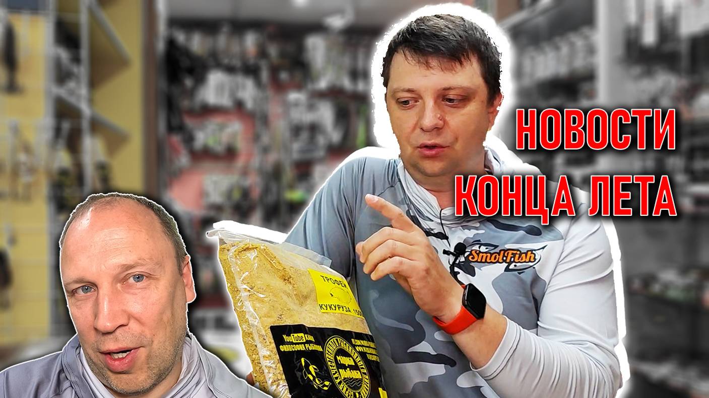 НОВОСТИ МАГАЗИНА в конце лета; STARBAITS, GENERIC CRAFT, AQUATIC, MIFINE, KAIDA, ВОЛЖАНКА, SMOLFISH смотреть онлайн