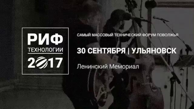 РИФ.Тeхнологии 2017 / Самый массовый технический форум Поволжья смотреть онлайн