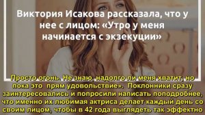 Виктория Исакова рассказала, что у нее с лицом: «Утро у меня начинается с экзекуции»  - Sudo News