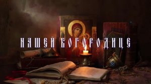 Нашей Богородице.