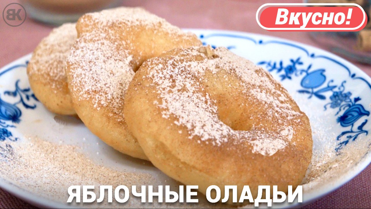 Пышные оладьи с яблоками на молоке | Лучший рецепт смотреть онлайн