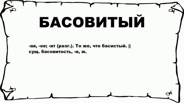 БАСОВИТЫЙ - что это такое? значение и описание смотреть онлайн