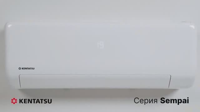 Кондиционер Kentatsu SEMPAI