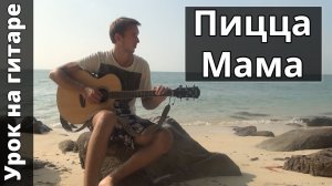 Как играть Пицца - Мама - на гитаре | Подробный разбор - Видео урок