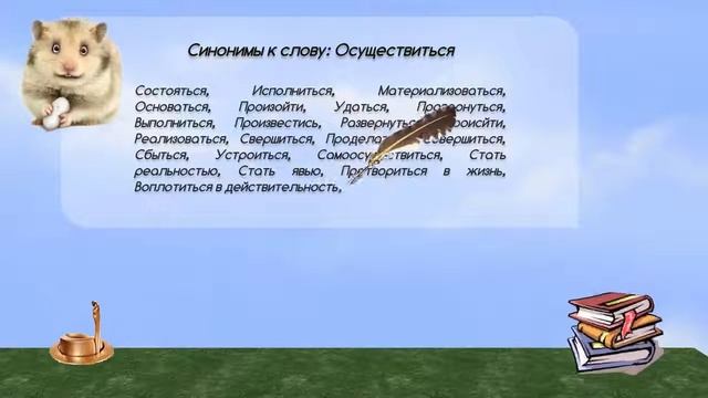 Синонимы к слову осуществиться в видеословаре синонимов онлайн смотреть онлайн