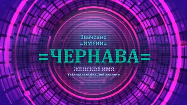 Значение и определение имени Чернава - ЖЕНСКОЕ смотреть онлайн
