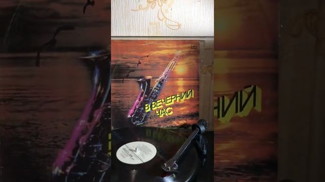 Виниловая пластинка - В вечерний час смотреть онлайн