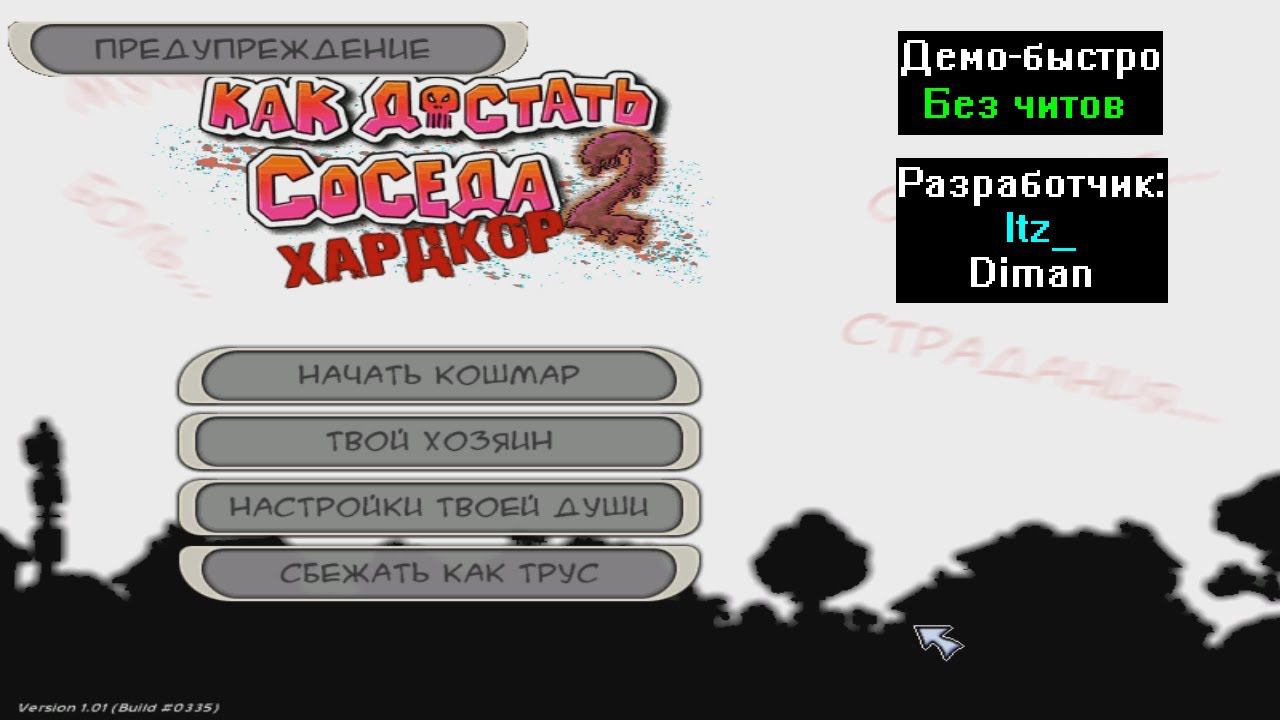 Демо-быстро Как достать соседа 2 Хардкор Вторая версия от Itz_ и Diman смотреть онлайн