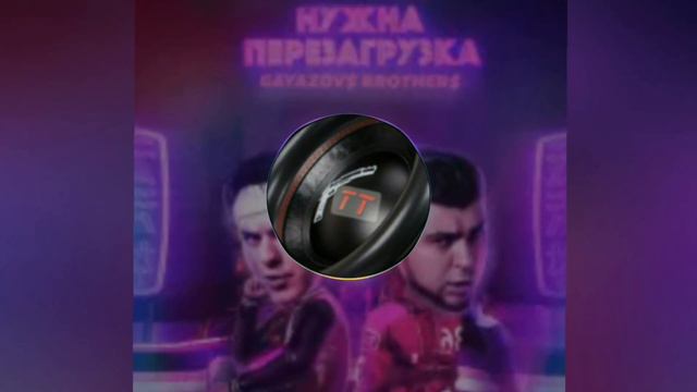 Мне нужна перезагрузка [bass booster remix] смотреть онлайн