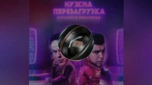 Мне нужна перезагрузка [bass booster remix]