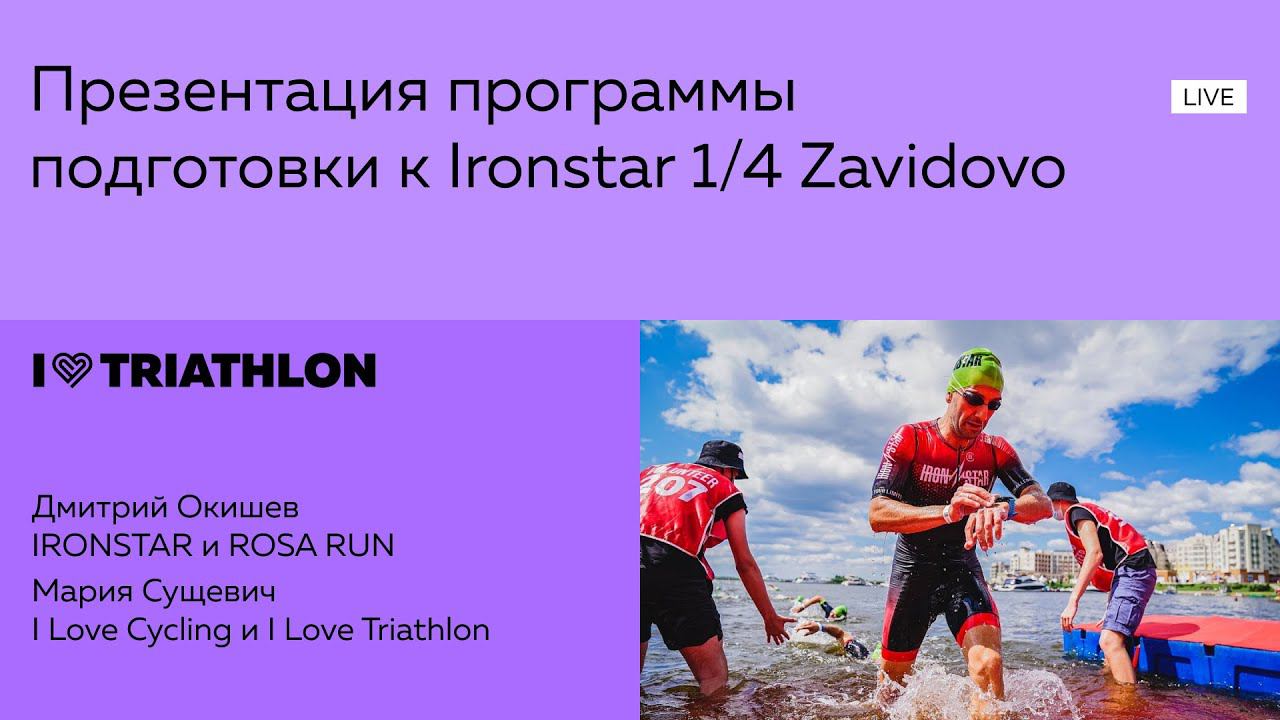 Разбор старта Ironstar Zavidovo 2022 смотреть онлайн
