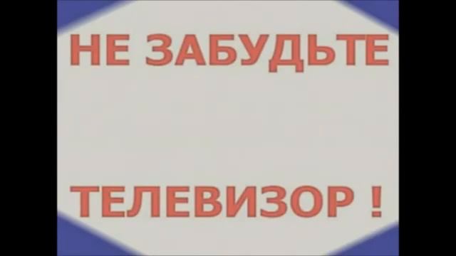 НЕ ЗАБУДЬТЕ -ВЫКЛЮЧИТЬ- ТЕЛЕВИЗОР ! смотреть онлайн