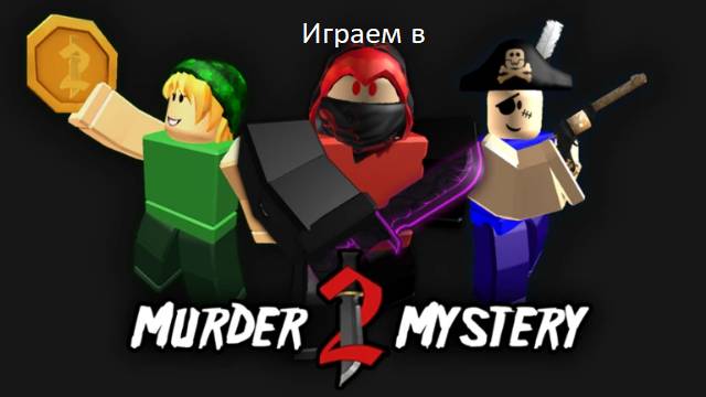 Первое видео по Murder Mystery 2