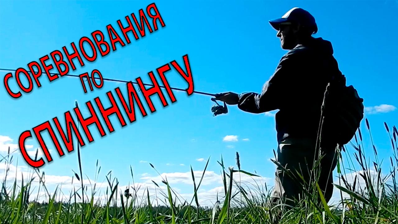 Соревнования По Спиннингу/Щука На Озере/Рыбалка На Спиннинг/Летняя Рыбалка На Щуку смотреть онлайн