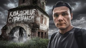 Кладбище с призраком / жуткий погост ЭГФ (2 часть)