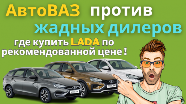 Автомобили LADA по рекомендованной цене - это реально !
