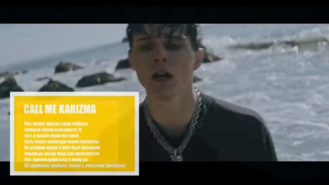 CALL ME KARIZMA - КТО ЭТО И ОТКУДА ОН ВЗЯЛСЯ смотреть онлайн