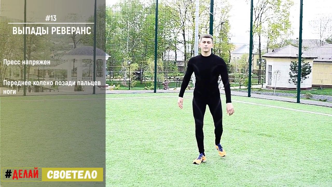 Выпады реверанс / Перекрестные выпады