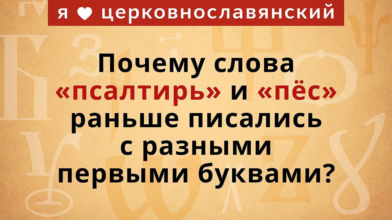 Почему слова «псалтирь» и «пёс» раньше писались с разными первыми буквами? смотреть онлайн